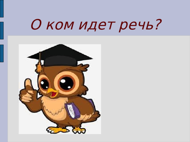 О ком идет речь? 