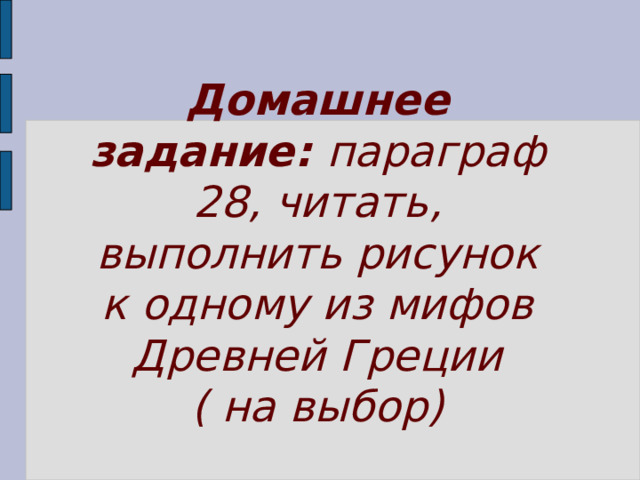 Домашнее задание: параграф 28, читать, выполнить рисунок к одному из мифов Древней Греции ( на выбор) 