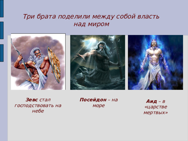 Три брата поделили между собой власть над миром Зевс стал господствовать на небе Посейдон – на море Аид – в «царстве мертвых» 
