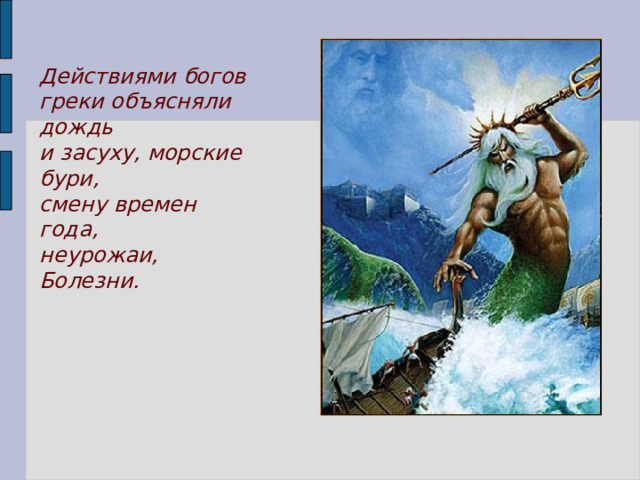Действиями богов греки объясняли дождь и засуху, морские бури, смену времен года, неурожаи, Болезни. 