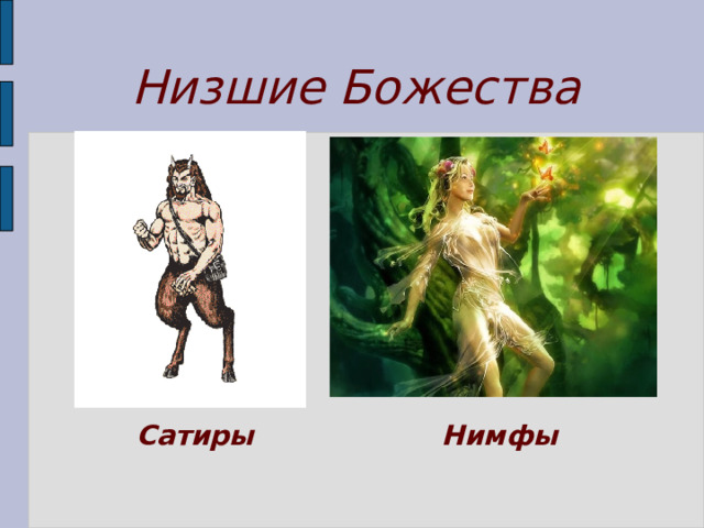  Низшие Божества  Сатиры  Нимфы 