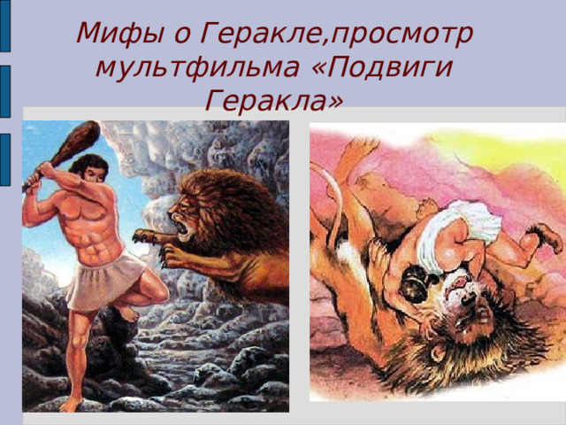 Мифы о Геракле,просмотр мультфильма «Подвиги Геракла» 
