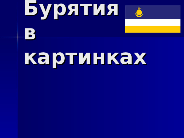   Бурятия  в картинках 