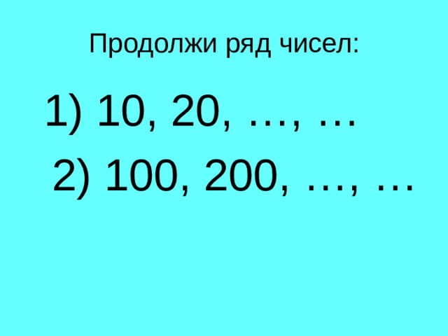 1) 10, 20, …, …  2) 100, 200, …, … 