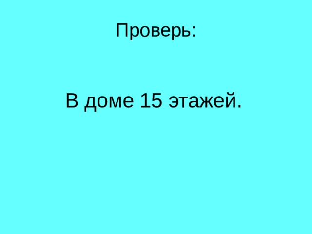  В доме 15 этажей. 