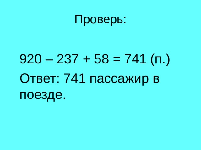920 – 237 + 58 = 741 (п.)  Ответ: 741 пассажир в поезде. 