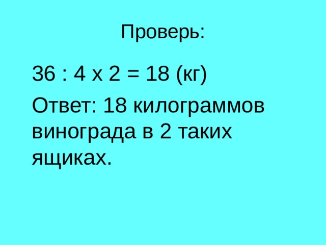  36 : 4 х 2 = 18 (кг)  Ответ: 18 килограммов винограда в 2 таких ящиках. 