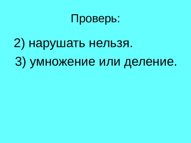 2) нарушать нельзя.  3) умножение или деление. 