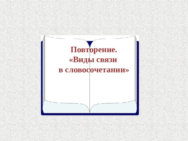 Повторение.  «Виды связи  в словосочетании» 