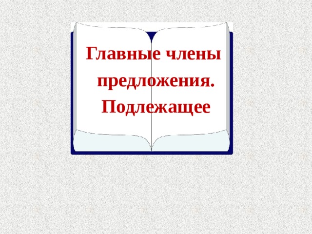  Главные члены предложения. Подлежащее 