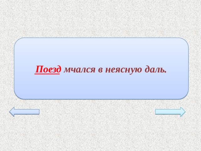 Поезд мчался в неясную даль. 