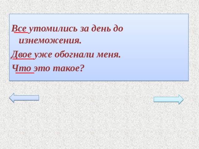 Все утомились за день до изнеможения. Двое уже обогнали меня. Что это такое? 