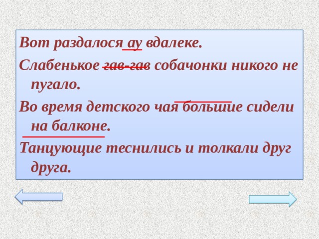 Вот раздалося ау вдалеке. Слабенькое гав-гав собачонки никого не пугало. Во время детского чая большие сидели на балконе. Танцующие теснились и толкали друг друга.  