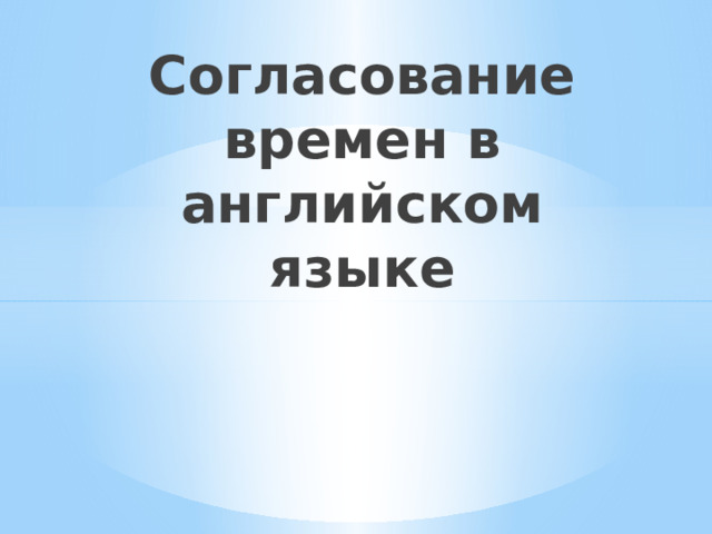 Согласование времен в английском языке 