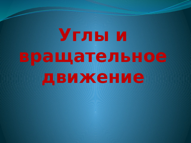     Углы и вращательное движение 