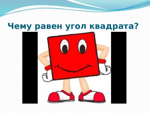 Чему равен угол квадрата? 