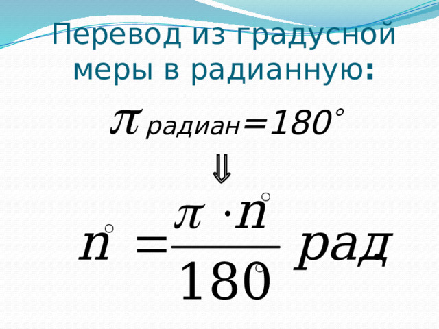 Перевод из градусной меры в радианную :   радиан =180   