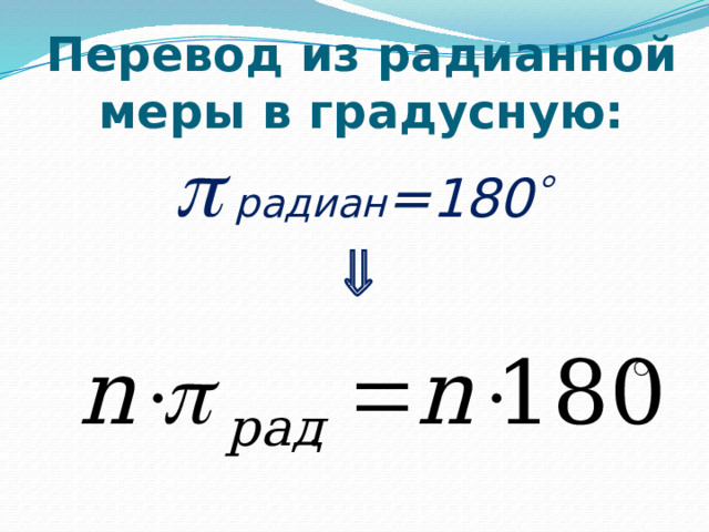 Перевод из радианной меры в градусную:   радиан =180   