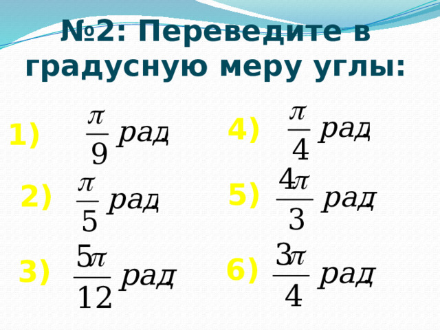 № 2: Переведите в градусную меру углы: 4) 1) 5) 2) 6) 3) 