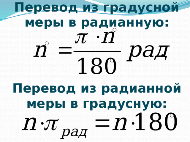 Перевод из градусной меры в радианную: Перевод из радианной меры в градусную: 