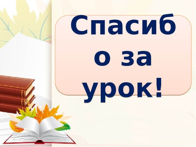 Спасибо за урок! 