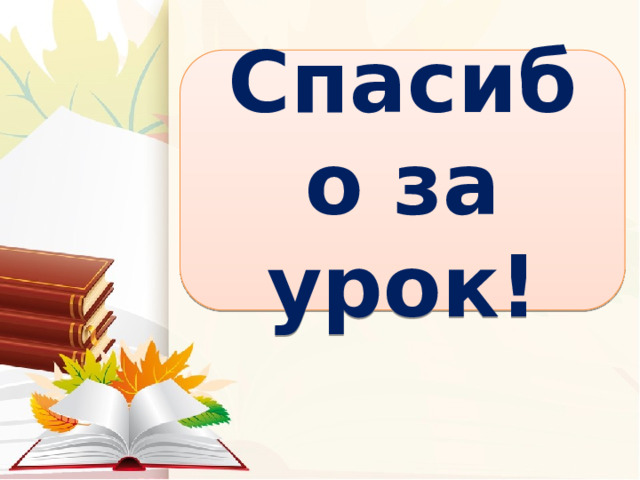 Спасибо за урок! 