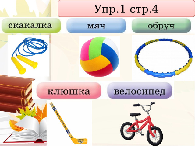 Упр.1 стр.4 