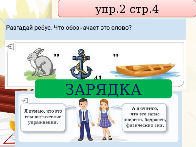 упр.2 стр.4 ЗАРЯДКА 