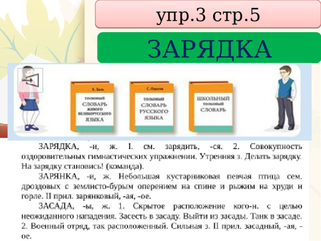 упр.3 стр.5 ЗАРЯДКА 