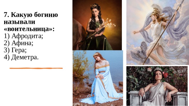 7. Какую богиню называли «воительница»:  1) Афродита;  2) Афина;  3) Гера;  4) Деметра.   