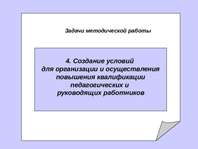   задачи Методической службы   Задачи методической работы 4. С оздание условий для организации и осуществления  повышения квалификации педагогических и  руководящих работников   