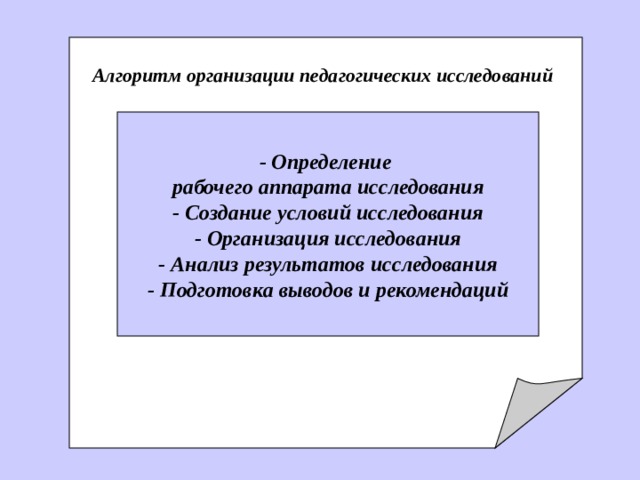         А лгоритм о рганизации педагогических исследований  - Определение рабочего аппарата исследования - Создание условий исследования - Организация исследования - Анализ результатов исследования - Подготовка выводов и рекомендаций 