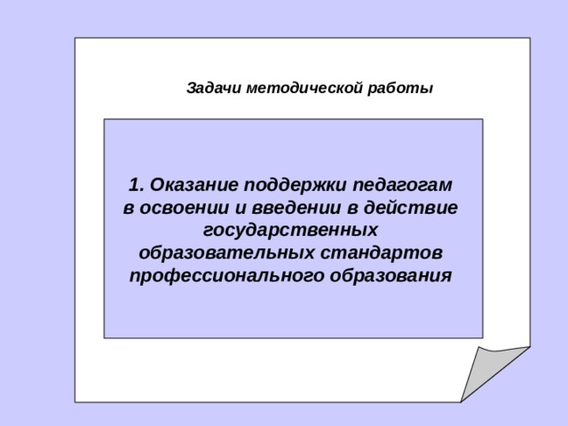   задачи Методической службы   Задачи методической работы 1. О казание поддержки педагогам в освоении и введении в действие государственных образовательных стандартов профессионального образования  