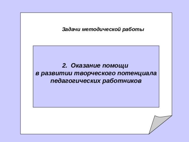   задачи Методической службы   Задачи методической работы 2. О казание помощи в развитии творческого потенциала  педагогических работников  