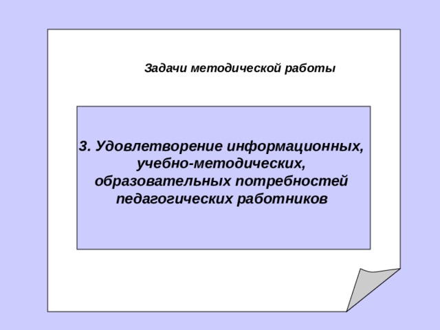   задачи Методической службы   Задачи методической работы 3. У довлетворение информационных, учебно-методических, образовательных потребностей педагогических работников   