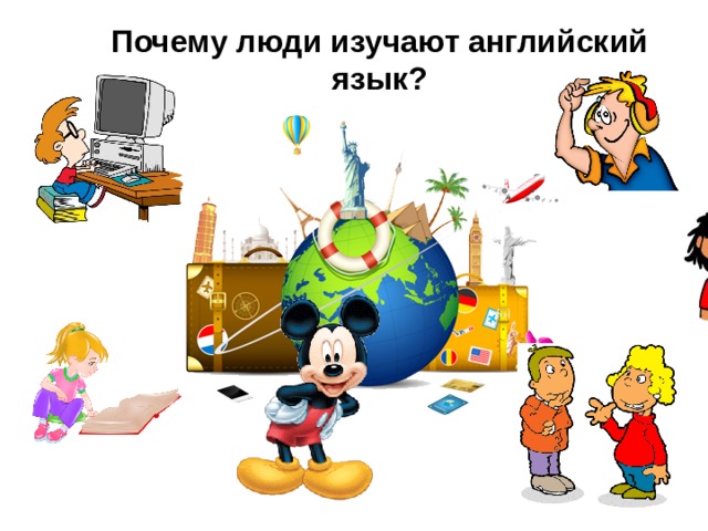 Почему люди изучают английский язык? 