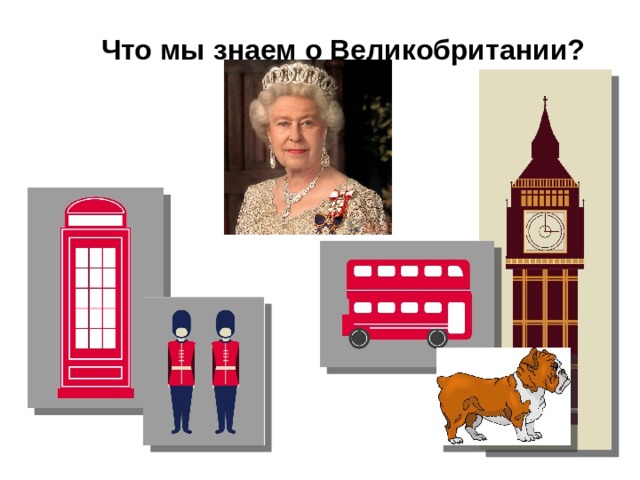Что мы знаем о Великобритании? 