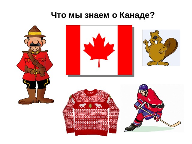 Что мы знаем о Канаде? 