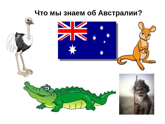 Что мы знаем об Австралии? 