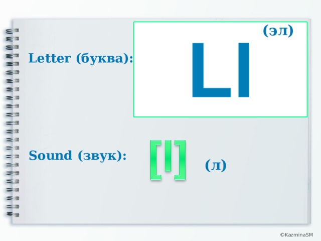 (эл) Letter (буква): Sound (звук): (л) © KazminaSM  