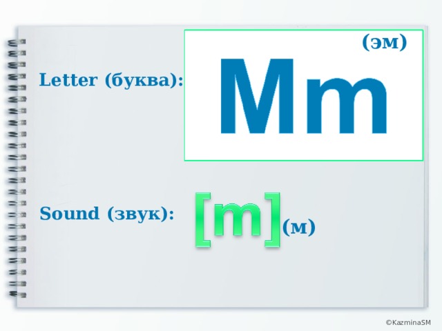 (эм) Letter (буква): Sound (звук): (м) © KazminaSM  