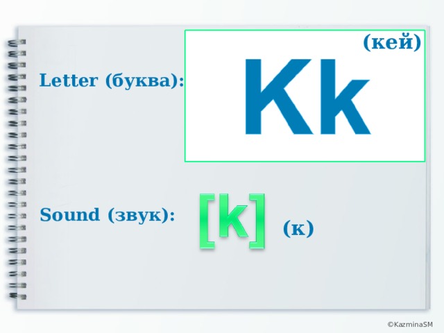 (кей) Letter (буква): Sound (звук): (к) © KazminaSM  