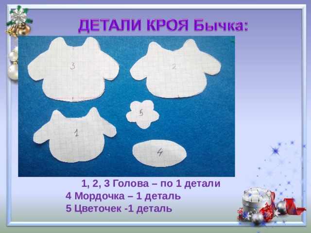 1, 2, 3 Голова – по 1 детали 1, 2, 3 Голова – по 1 детали 4 Мордочка – 1 деталь 5 Цветочек -1 деталь  