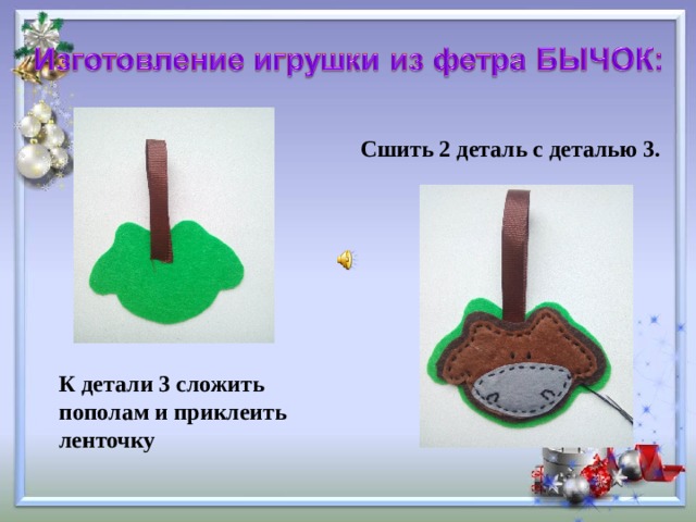 Сшить 2 деталь с деталью 3. К детали 3 сложить пополам и приклеить ленточку 