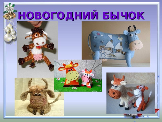 НОВОГОДНИЙ БЫЧОК 