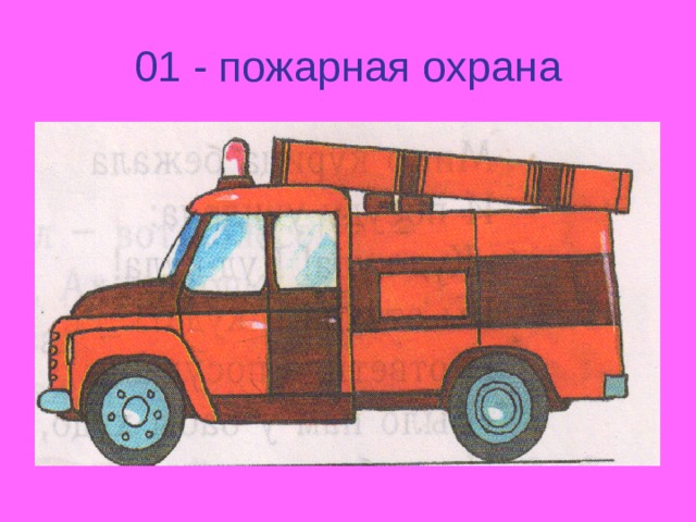 01 - пожарная охрана 