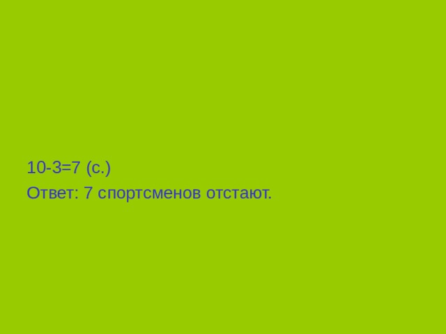 10-3=7 (с.) Ответ: 7 спортсменов отстают. 
