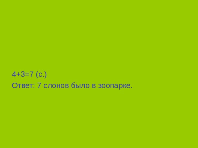 4+3=7 (с.) Ответ: 7 слонов было в зоопарке. 