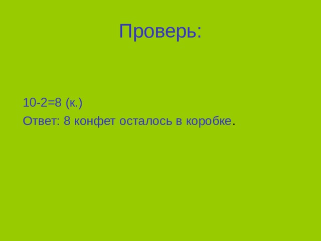 Проверь:  10-2=8 (к.)  Ответ: 8 конфет осталось в коробке . 