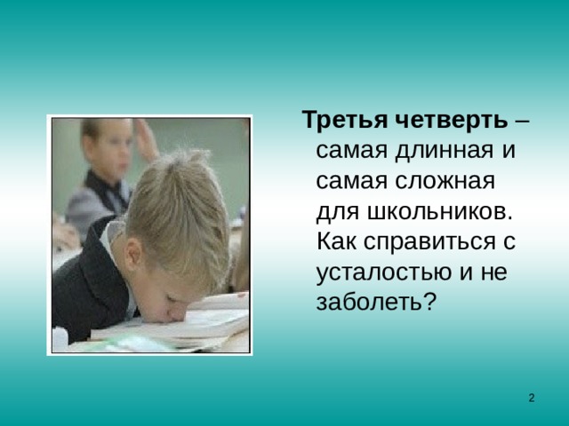  Третья четверть – самая длинная и самая сложная для школьников. Как справиться с усталостью и не заболеть?  